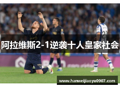阿拉维斯2-1逆袭十人皇家社会