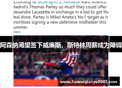 阿森纳渴望签下威廉斯，斯特林周薪成为障碍