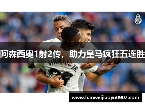 阿森西奥1射2传,助力皇马疯狂五连胜 阿森西奥1射2传,助力皇马疯狂五连胜