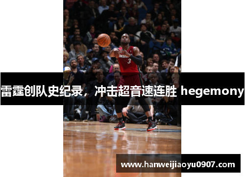 雷霆创队史纪录，冲击超音速连胜 hegemony