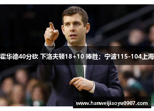 霍华德40分砍 下洛夫顿18+10 捧胜；宁波115-104上海